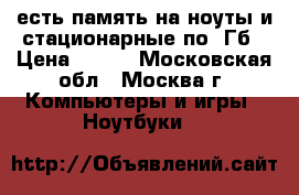 есть память на ноуты и стационарные по 1Гб › Цена ­ 250 - Московская обл., Москва г. Компьютеры и игры » Ноутбуки   